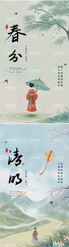 春分清明海报   - 源文件下载【酷图网】海报,二十四节气,春分,清明,水墨,水彩风,