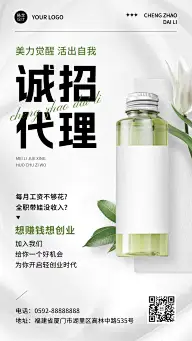美容美妆微信朋友圈代理招募手机海报