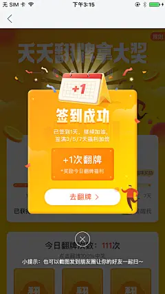 @栗喵栗 作品 又一个捉急的页面 
#玖富#悟空理财#运营活动#金融#活动页#弹窗#翻牌#签到