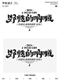 字体设计｜野性的呐喊_1_飛凡设计_来自小红书网页版