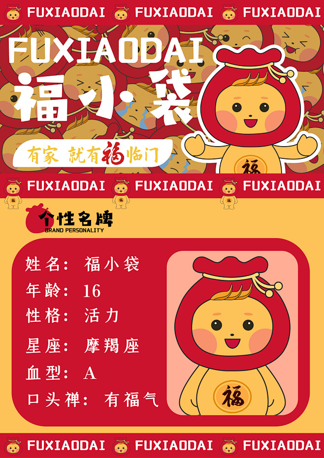 福文化历史悠久，与中华民族同生，与中华民族发展同步，是中华民族的基因文化。IP形象运用了福袋进行创作，色彩以红色与黄色为主寓意着福气和福运 ...
