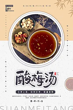 夏季解暑酸梅汤冰镇饮品海报
