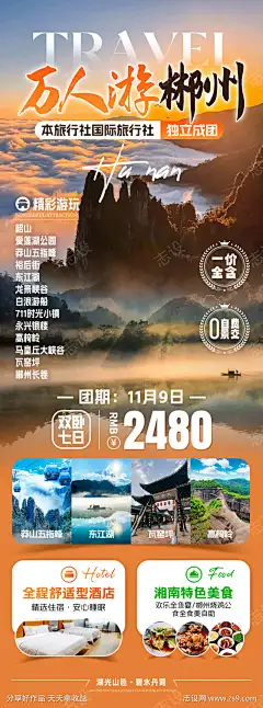 万人游郴州旅游海报_源文件下载_PSD格式_1080X2908像素-郴州,湖南,风景,游玩,打卡,景点,行程,旅行,旅游-作品编号:2025070914384348-志设-zs9.com