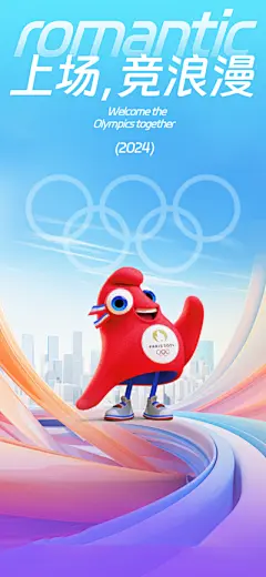 【南门网】广告 海报 城市 奥运会 巴黎 2024 法国 地标 铁塔 IP 吉祥物