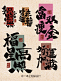 手写字｜又一组四字新年祝福语来咯！ - 小红书