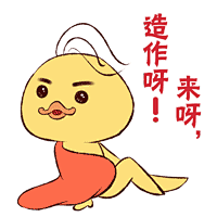 煌上煌表情包-来呀造作呀