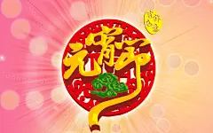 新元宵节日快乐精美psd