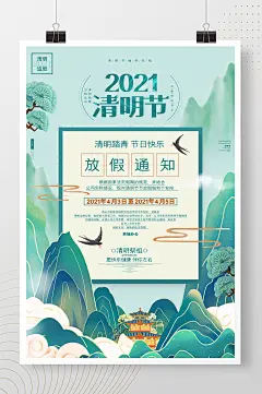 中国风唯美2021清明节放假通知海报设计