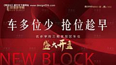 源文件下载【享设计】搜索编号：55960027144272486【车位开盘海报】