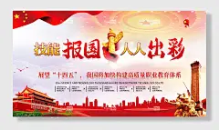 大气简约技能报国人人出彩展板海报