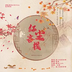 BY 元珍
[红尘客栈]
