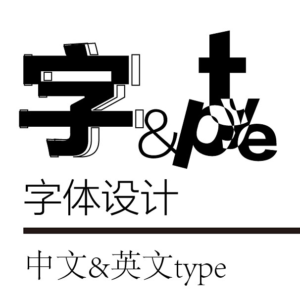 n0six采集于2016-11-04 17:51:17花瓣网画板logo-19字体设计——type