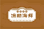 字体帮-渔酷海鲜-海鲜馆餐饮行业字体logo-招牌-复古字体-手书-横排字体
