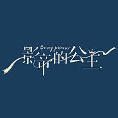 深幸采集到字体