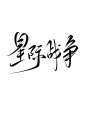 星际战争，字素，@是耶耶耶封，板写练习关注可商