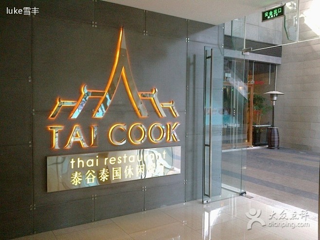 泰谷泰国休闲餐厅-门面-环境-门面图片-...