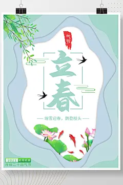 简约二十四气节之一立春海报