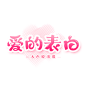 520表白主题粉色爱的表白艺术字体设计