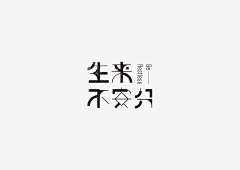 陳sake采集到Θ 字体 Θ