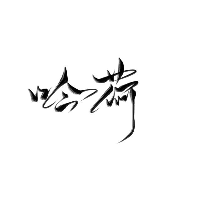 免扣板写字素—吟 荷
@林栀虞