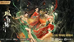风起洛阳之阴阳界 海报