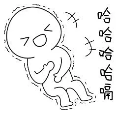 绝望小人：哈哈哈哈