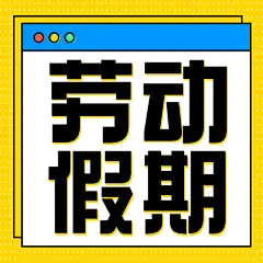 五一劳动节假期快乐祝福公众号次图