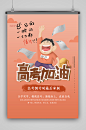 创意卡通高考加油海报