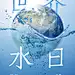 世界水日节日宣传手机海报