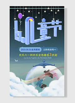 蓝天白云男孩云朵五角星气球手绘卡通六一儿童节活动宣传海报