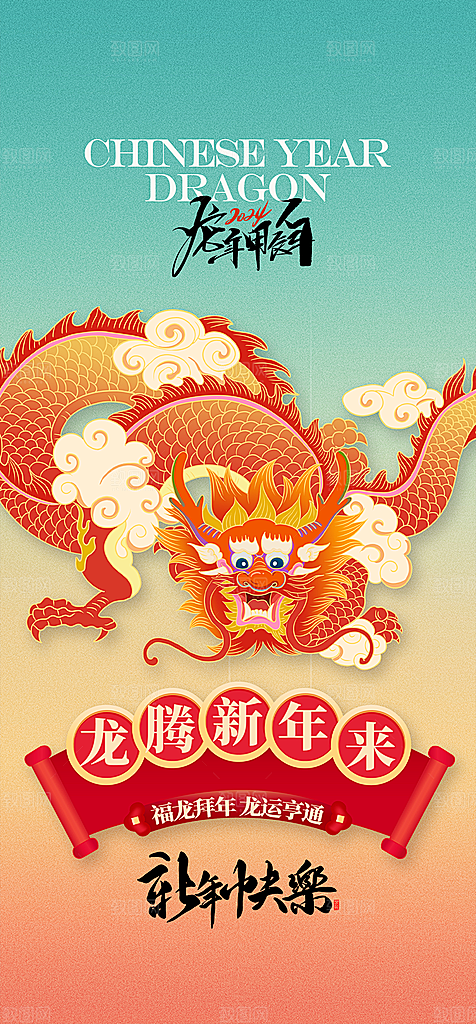 龙年大吉2024龙年甲辰年元旦新年海报