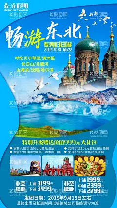 畅游东北  - 源文件下载【酷图网】畅游,东北,旅游,海报,创意,