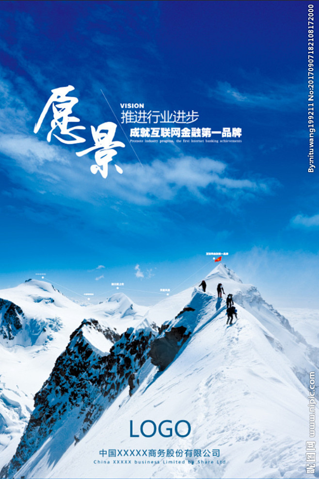 企业愿景 雪山登峰