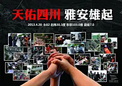 雅安地震祈福图片 天佑四川雅安雄起公益海报psd素材下载 #采集大赛#