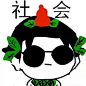 社会社会
