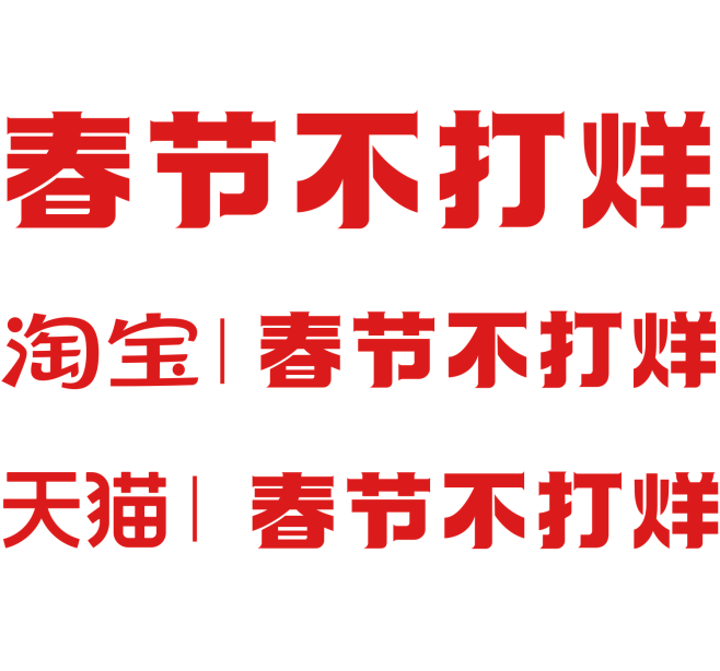 2022天猫春节不打烊logo-png图...