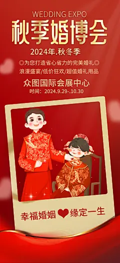 红色秋季婚博会婚礼季海报