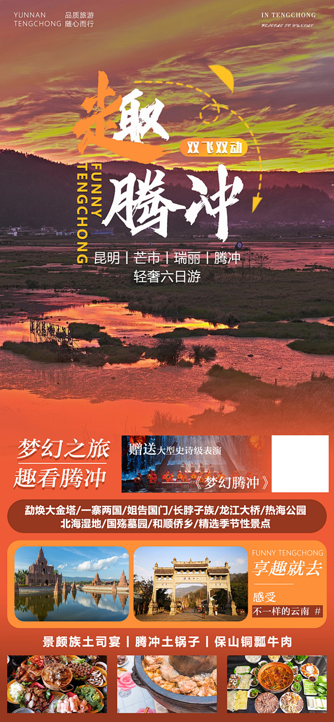 趣腾冲云南旅游海报