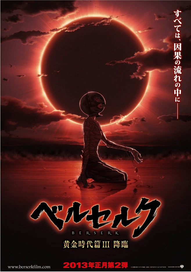 剑风传奇 黄金时代篇3：降临 ベルセルク 黄金時代篇III 降臨 (1215×1724)