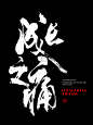 3月份书法字（三）