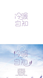  #字体#幸福，如人饮水 冷暖自知_97UI_优界网