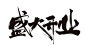 盛大开业