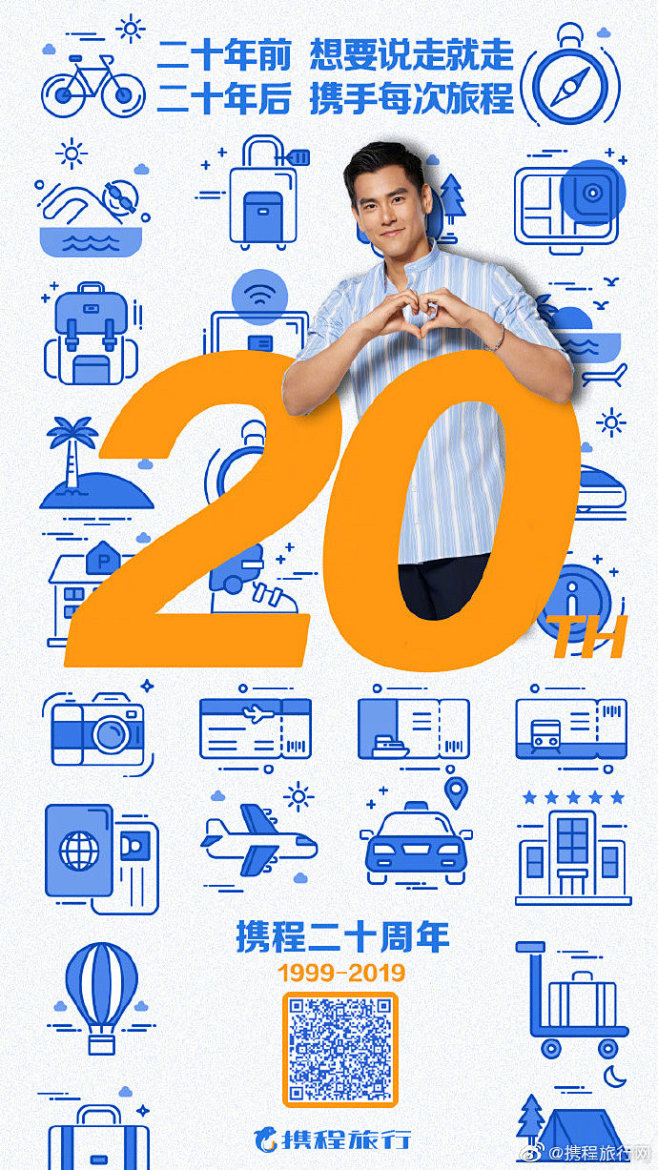 #携程20周年#从1999~2019，谢...