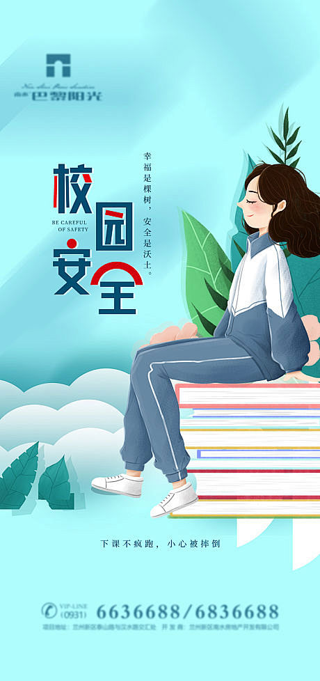 校园安全宣传海报