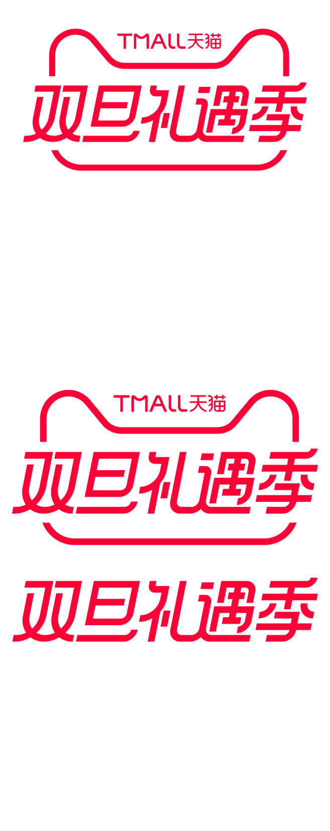 天猫双旦礼遇季logo(免费PSD加QQ...