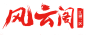 风云阁