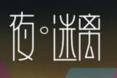 胖婶采集到字体