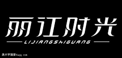 -╇ミ『枫子』采集到字体设计