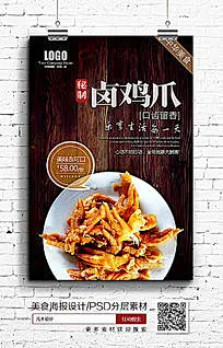 美味卤鸡爪店面招贴海报设计