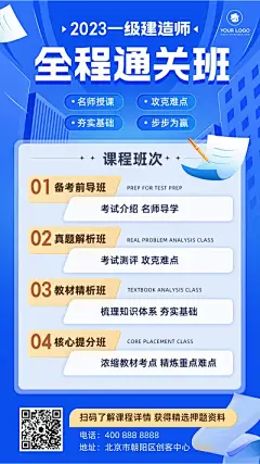 一级建造师课程宣传招生海报